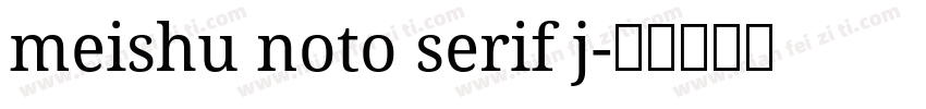 meishu noto serif j字体转换